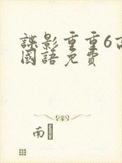 谍影重重6高清国语免费