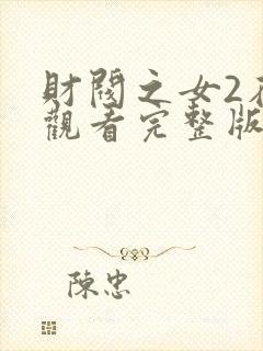 财阀之女2在线观看完整版高清