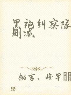 黑袍纠察队1无删减