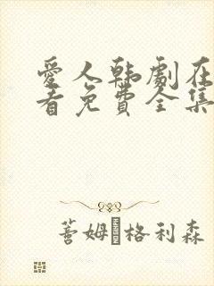 爱人韩剧在线观看免费全集电视剧高清