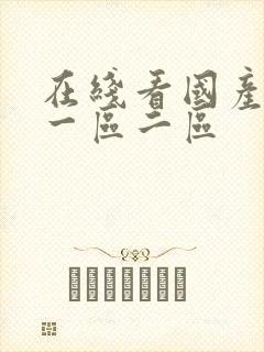 在线看国产丝袜一区二区封面