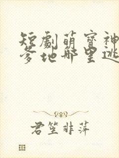 短剧萌宝神助攻爹地哪里逃大结局