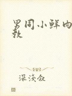 男同小鲜肉被调教