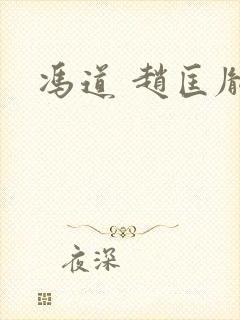 冯道 赵匡胤封面