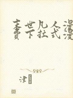 末世凡人漫画免费下拉式漫画