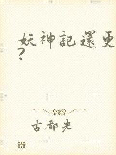 妖神记还更新吗?