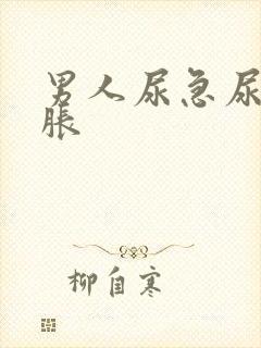 男人尿急尿频尿胀