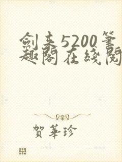 剑来5200笔趣阁在线阅读封面