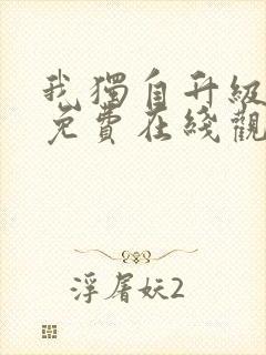 我独自升级漫画免费在线观看