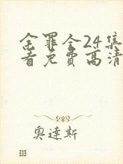 余罪全24集观看免费高清