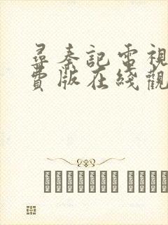 寻秦记电视剧免费版在线观看全集高清