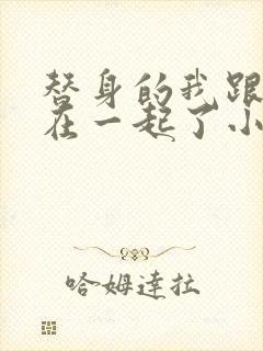 替身的我跟正主在一起了小说