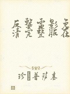 反击电影免费高清完整版在线观看