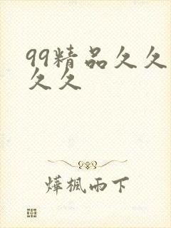 99精品久久久久久封面