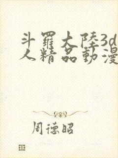 斗罗大陆3d同人精品动漫