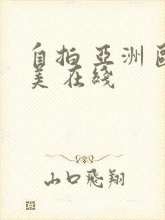 自拍 亚洲 欧美 在线