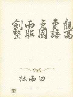 剑雨免费观看完整版国语高清封面