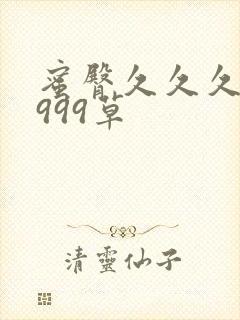 蜜臀久久久久久999草