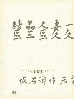 精品人妻一区二区三区久久台湾