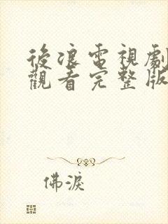 后浪电视剧免费观看完整版高清在线观看