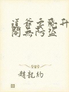 道爷要飞升笔趣阁无防盗