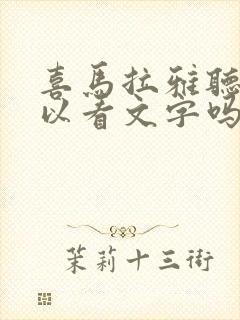 喜马拉雅听书可以看文字吗