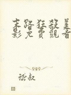 末路狂杀美国电影免费观看完整版