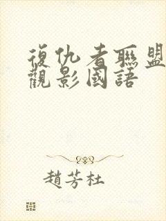 复仇者联盟免费观影国语封面