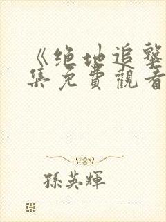 《绝地追击》全集免费观看