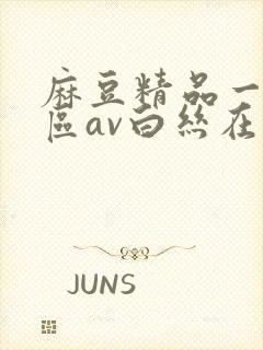 麻豆精品一区二区av白丝在线