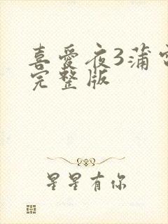 喜爱夜3蒲电影完整版