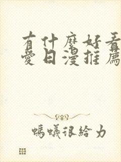 有什么好看的恋爱日漫推荐