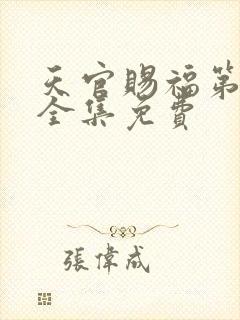 天官赐福第二季全集免费