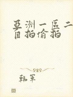 亚洲一区二区 自拍偷拍