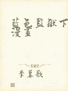 蓝色监狱下拉式漫画封面