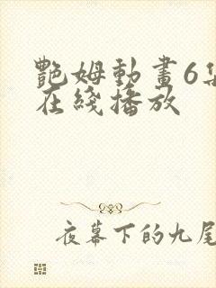 艳姆动画6集全在线播放