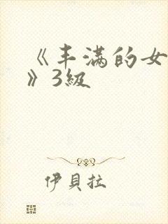 《丰满的女邻居》3级