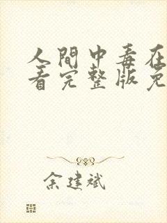 人间中毒在线观看完整版免费