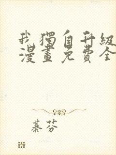 我独自升级在线漫画免费全集