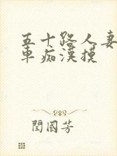 五十路人妻被电车痴汉摸