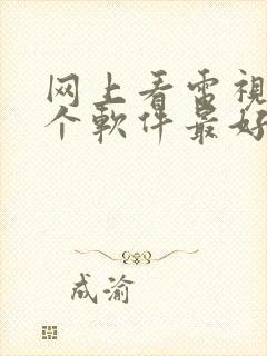 网上看电视剧哪个软件最好免费