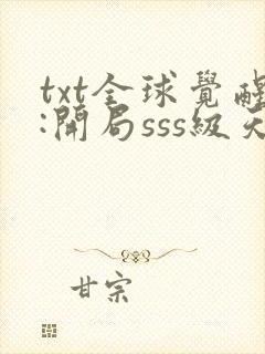 txt全球觉醒:开局sss级天赋下载