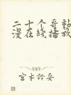 二十个哥动漫动漫在线播放免费观看