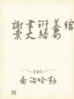 谢聿珩姜绾许青棠大结局