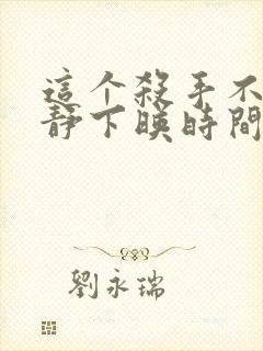 这个杀手不太冷静下映时间