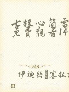 七根心简电视剧免费观看14集封面