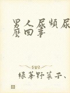 男人尿频尿胀怎么回事