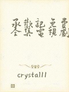 承欢记免费观看全集电视剧高清完整版承欢记