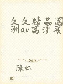 久久精品国产亚洲av高清蜜臀