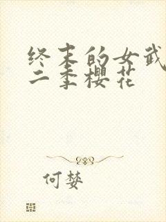 终末的女武神第二季樱花